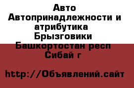 Авто Автопринадлежности и атрибутика - Брызговики. Башкортостан респ.,Сибай г.